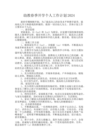 幼教春季开学个人工作计划2024