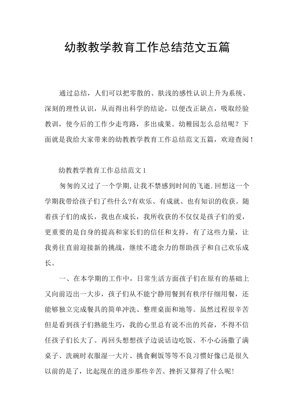 幼教教学教育工作总结范文五篇_第1页