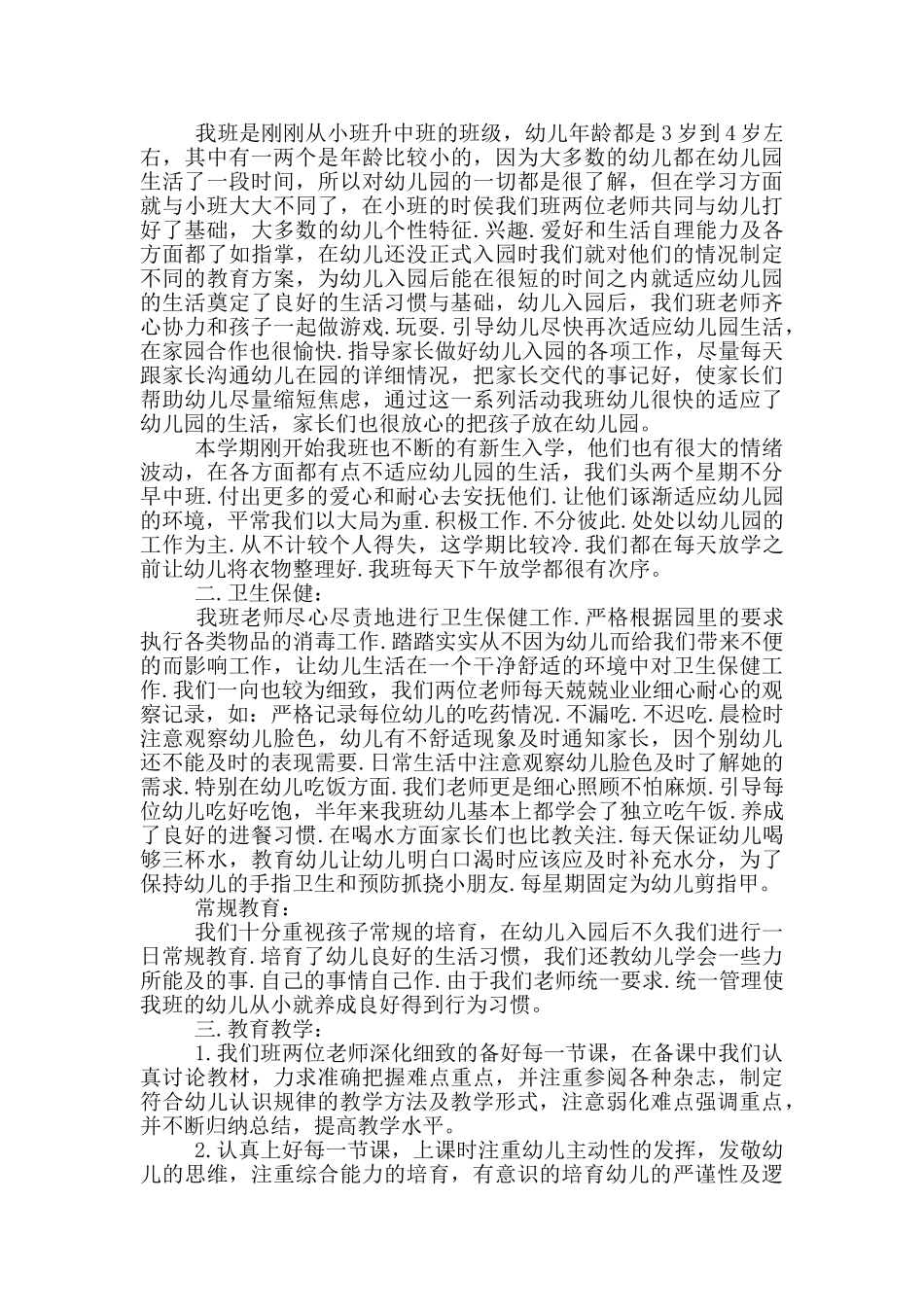 幼教教学阶段心得总结模板_第3页