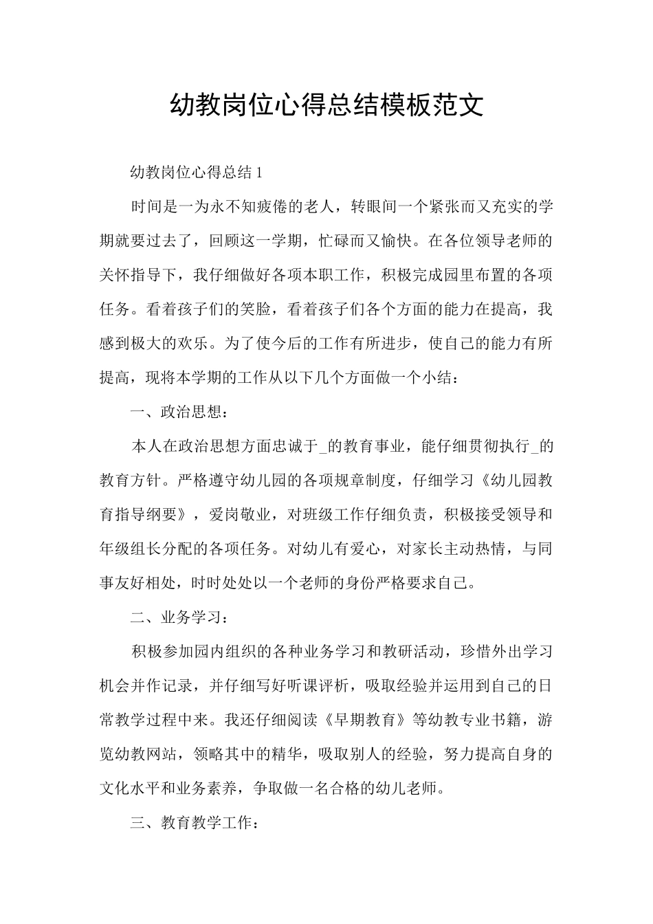 幼教岗位心得总结模板范文_第1页