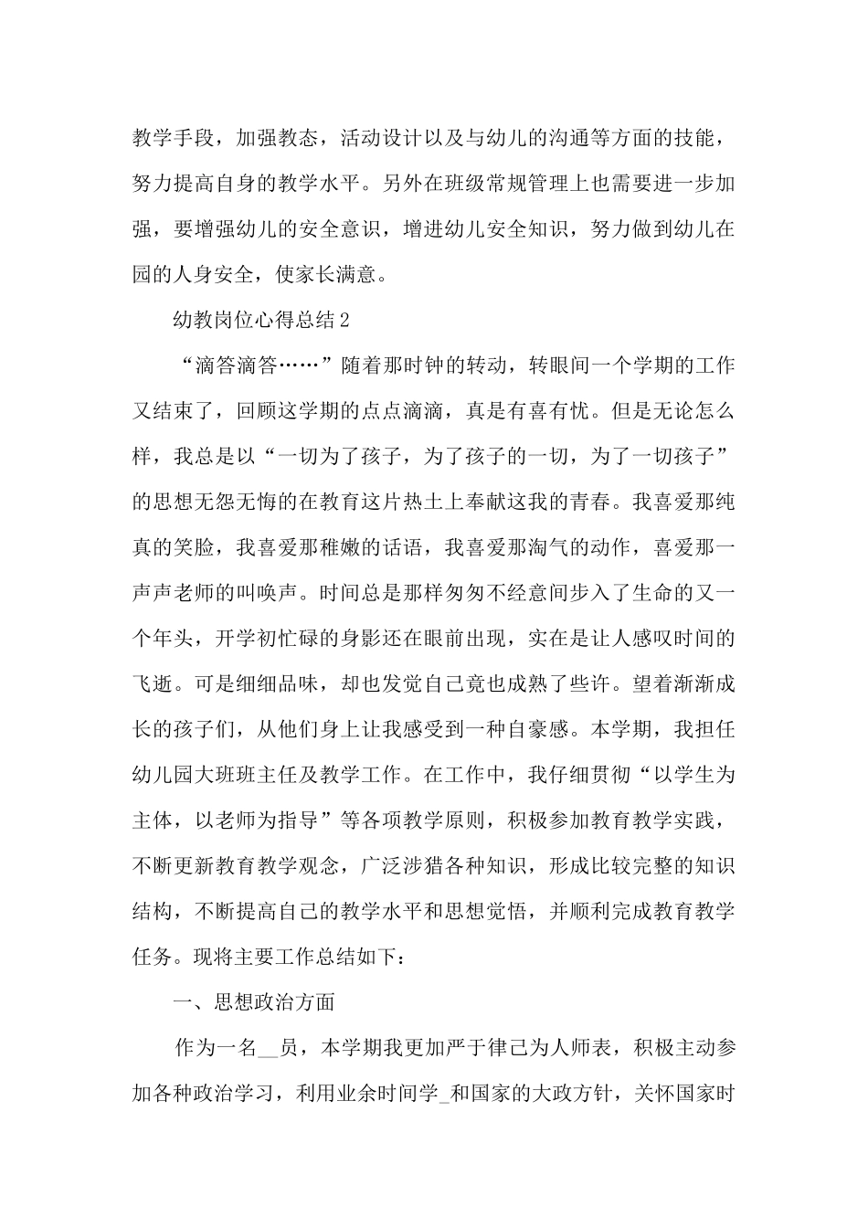 幼教岗位心得总结模板范文_第3页