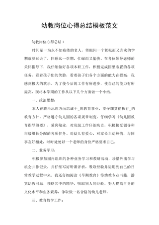 幼教岗位心得总结模板范文
