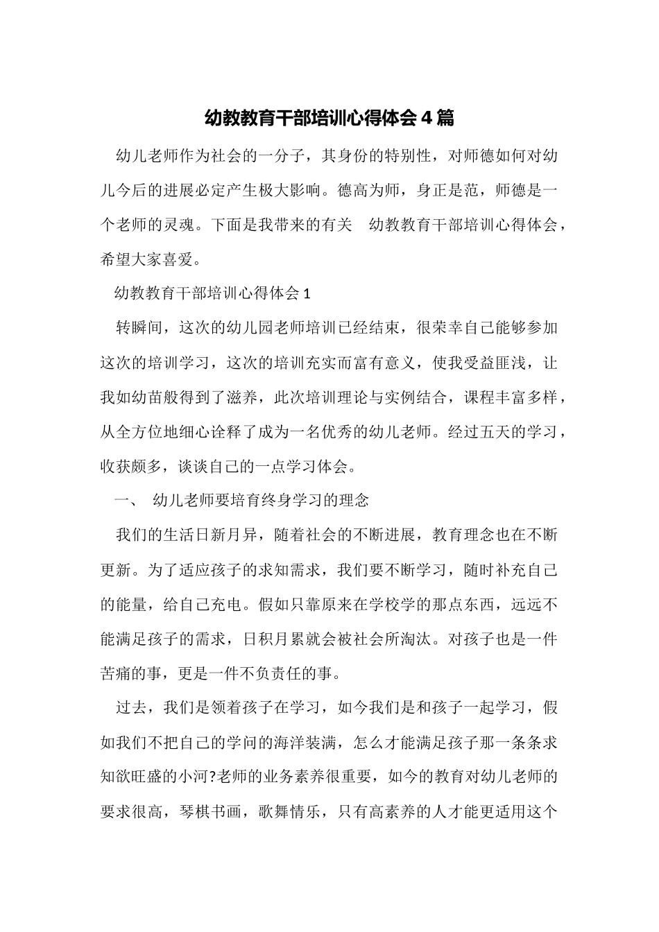 幼教教育干部培训心得体会4篇_第1页