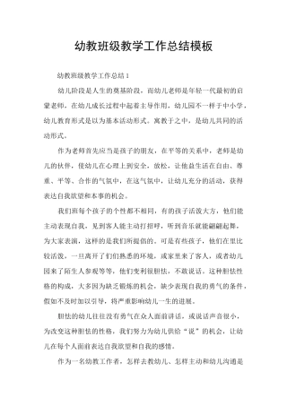 幼教班级教学工作总结模板
