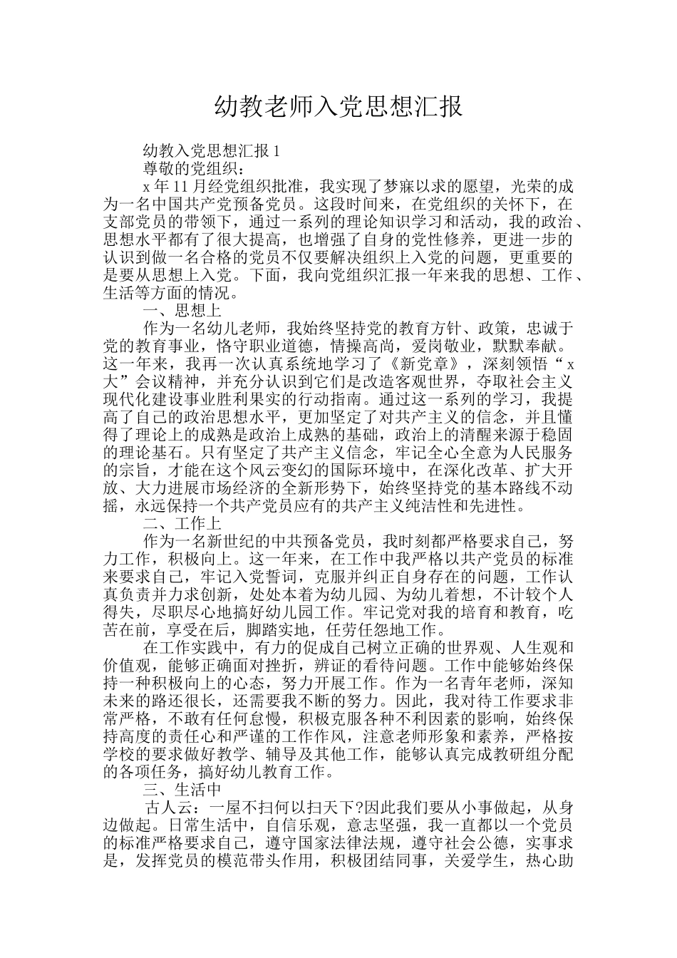 幼教老师入党思想汇报_第1页