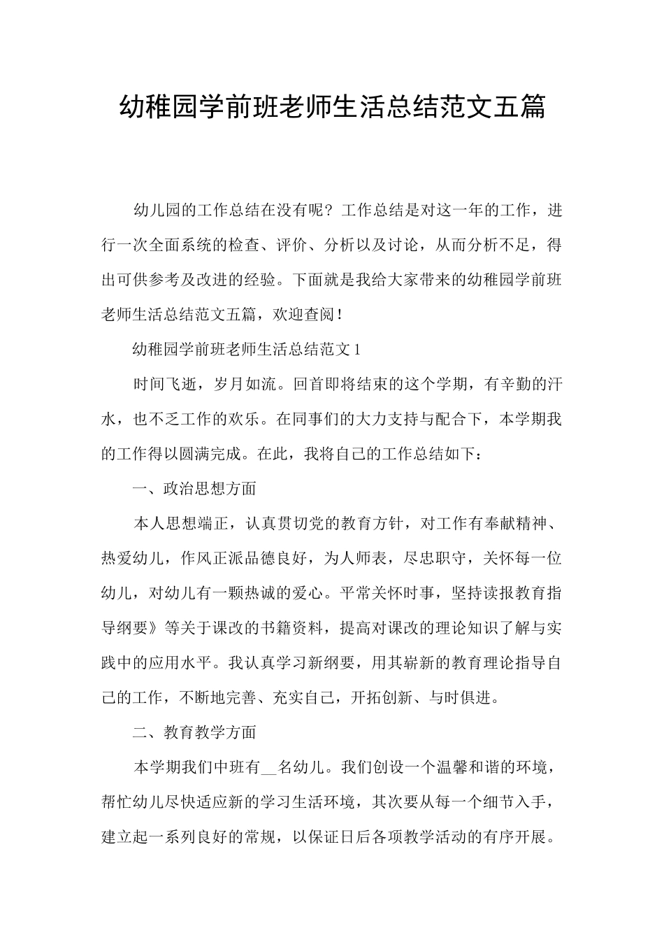 幼稚园学前班教师生活总结范文五篇_第1页