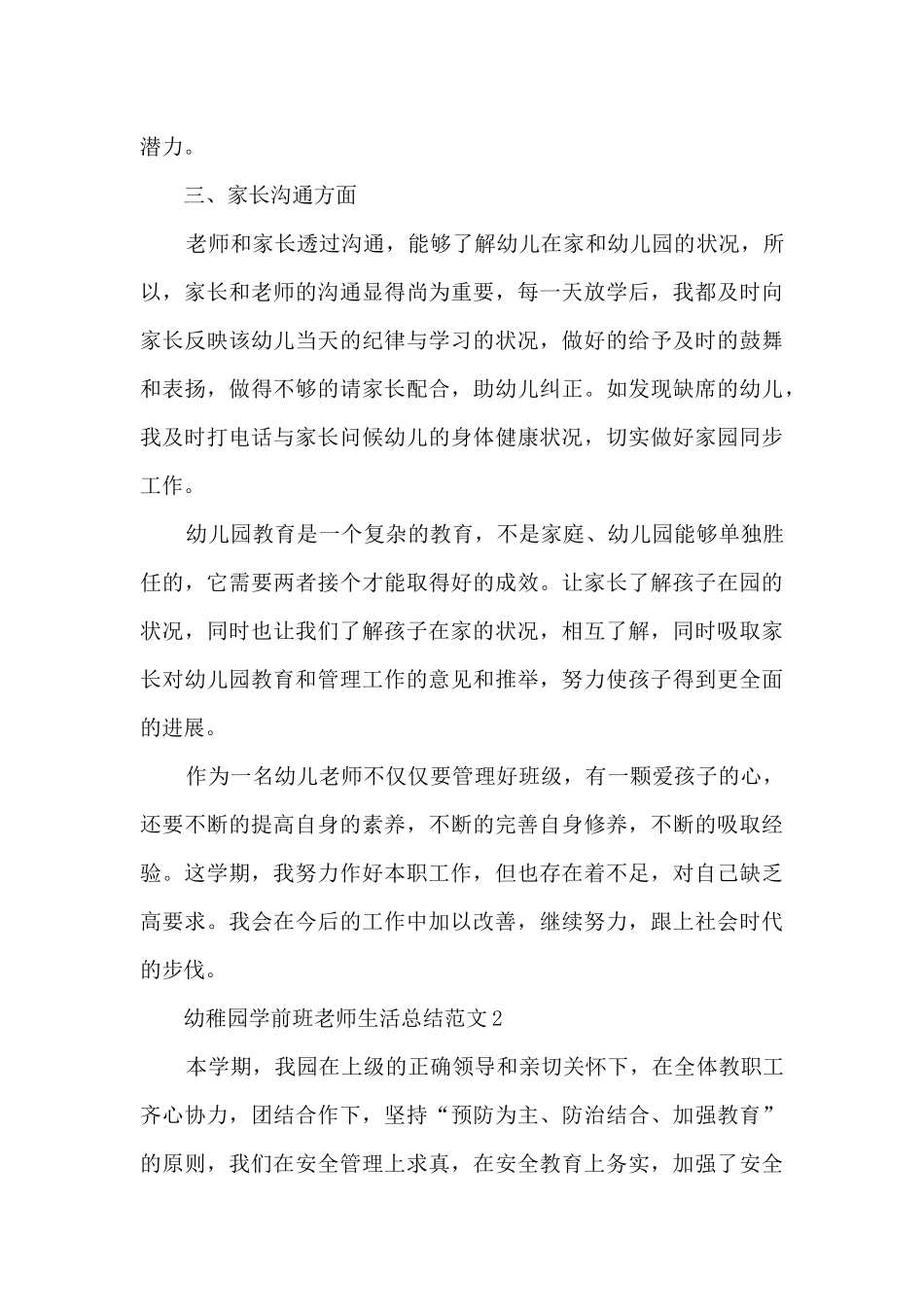 幼稚园学前班教师生活总结范文五篇_第3页