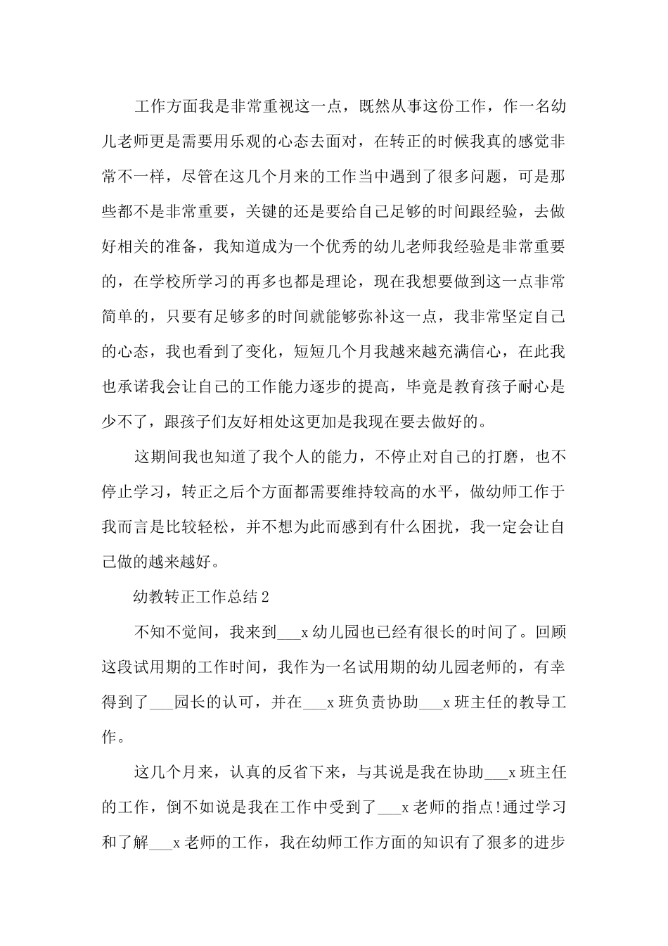幼教转正工作总结10篇_第2页
