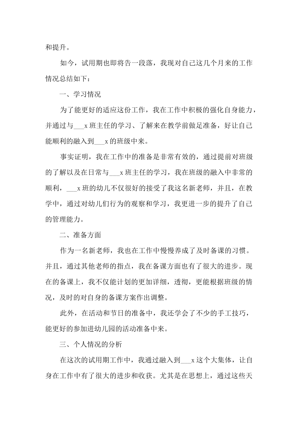 幼教转正工作总结10篇_第3页