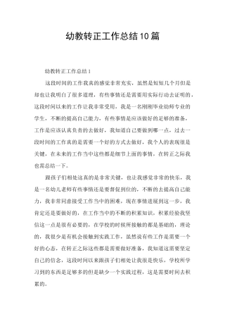 幼教转正工作总结10篇