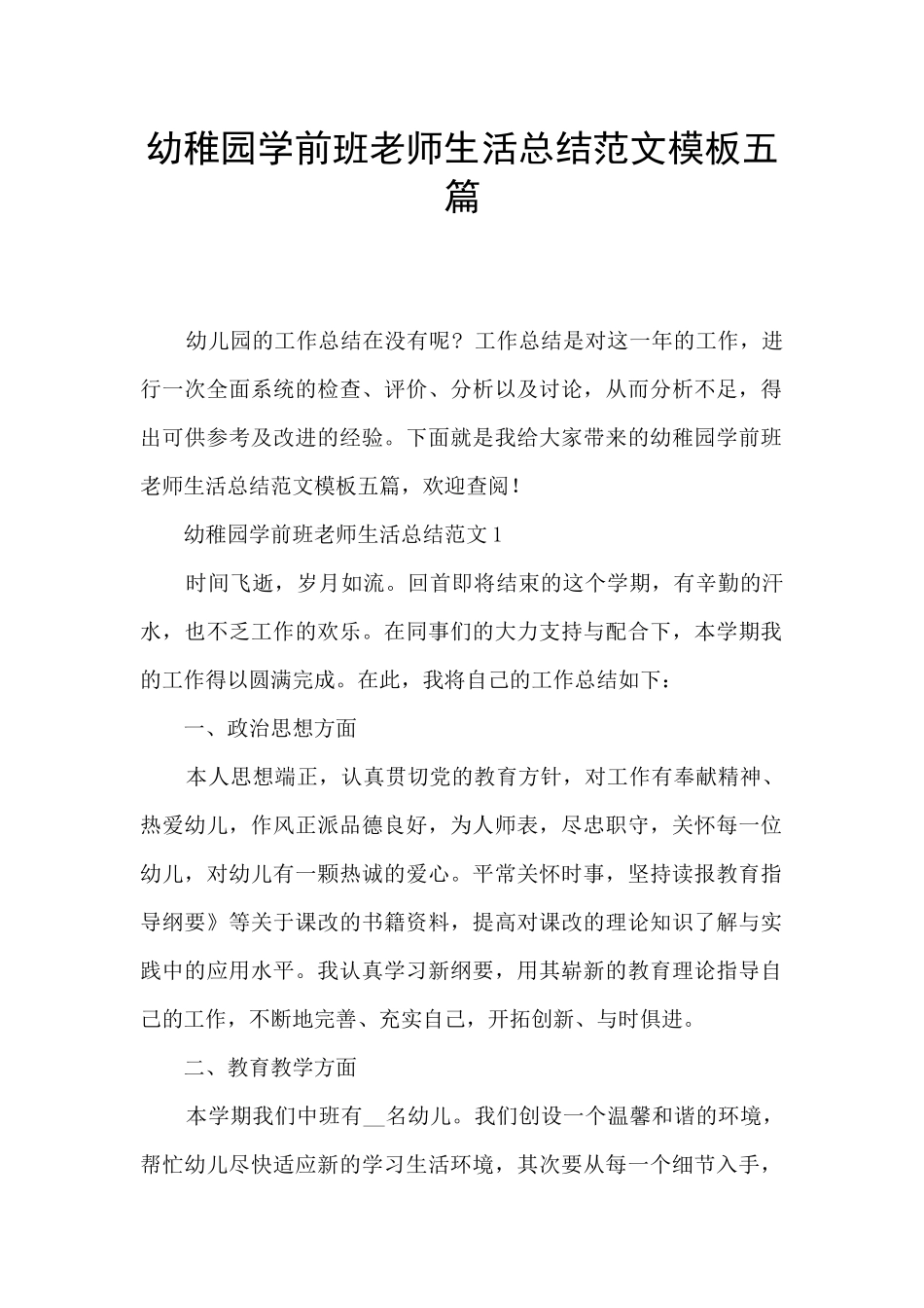幼稚园学前班教师生活总结范文模板五篇_第1页