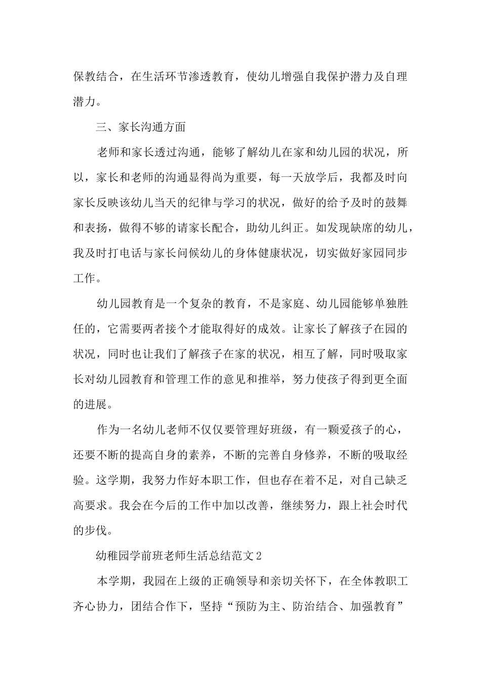 幼稚园学前班教师生活总结范文模板五篇_第3页