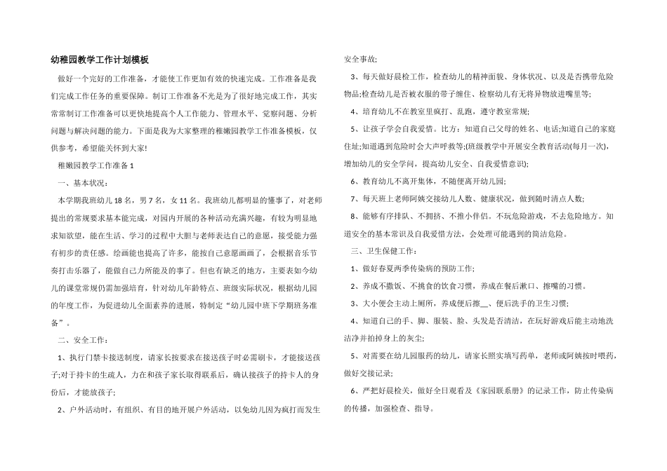 幼稚园教学工作计划模板_第1页