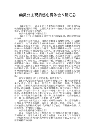 幽灵公主观后感心得体会5篇汇总