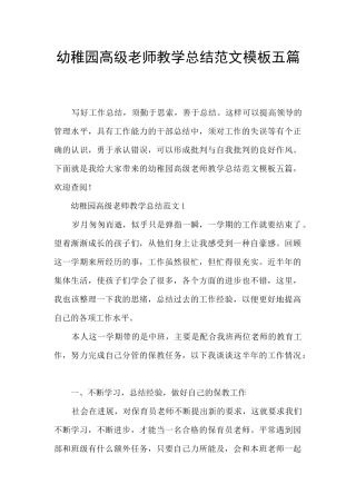 幼稚园高级教师教学总结范文模板五篇