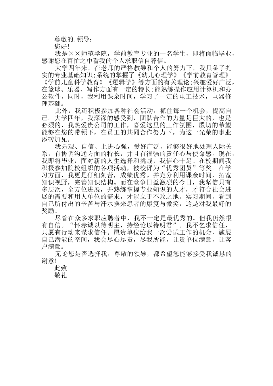 幼教求职信实用9篇_第3页