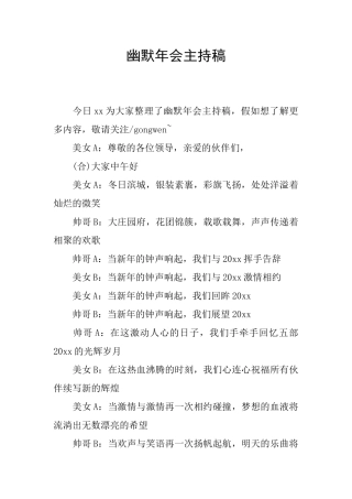 幽默年会主持稿