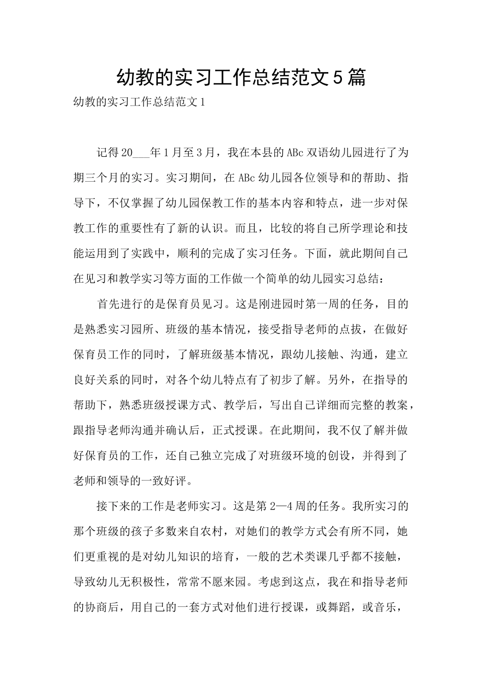 幼教的实习工作总结范文5篇_第1页