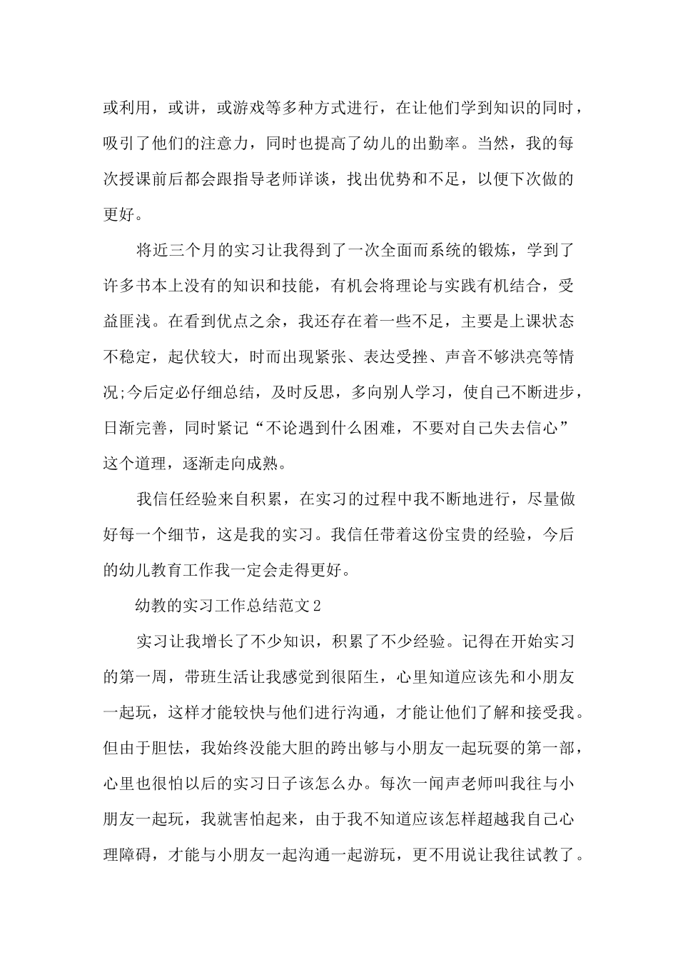 幼教的实习工作总结范文5篇_第2页
