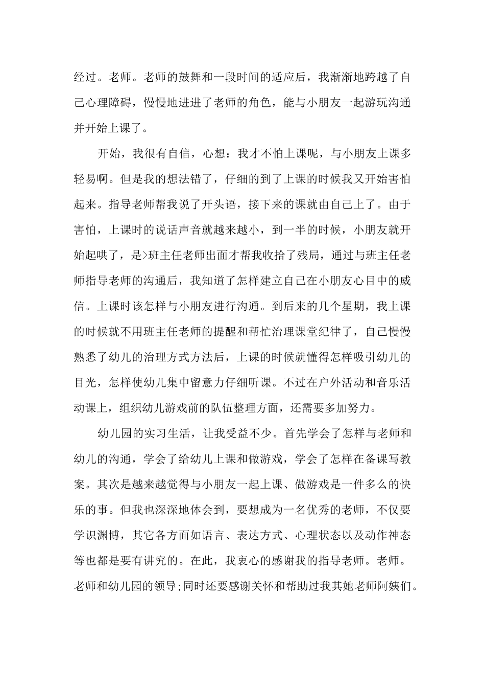 幼教的实习工作总结范文5篇_第3页