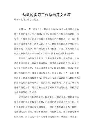 幼教的实习工作总结范文5篇