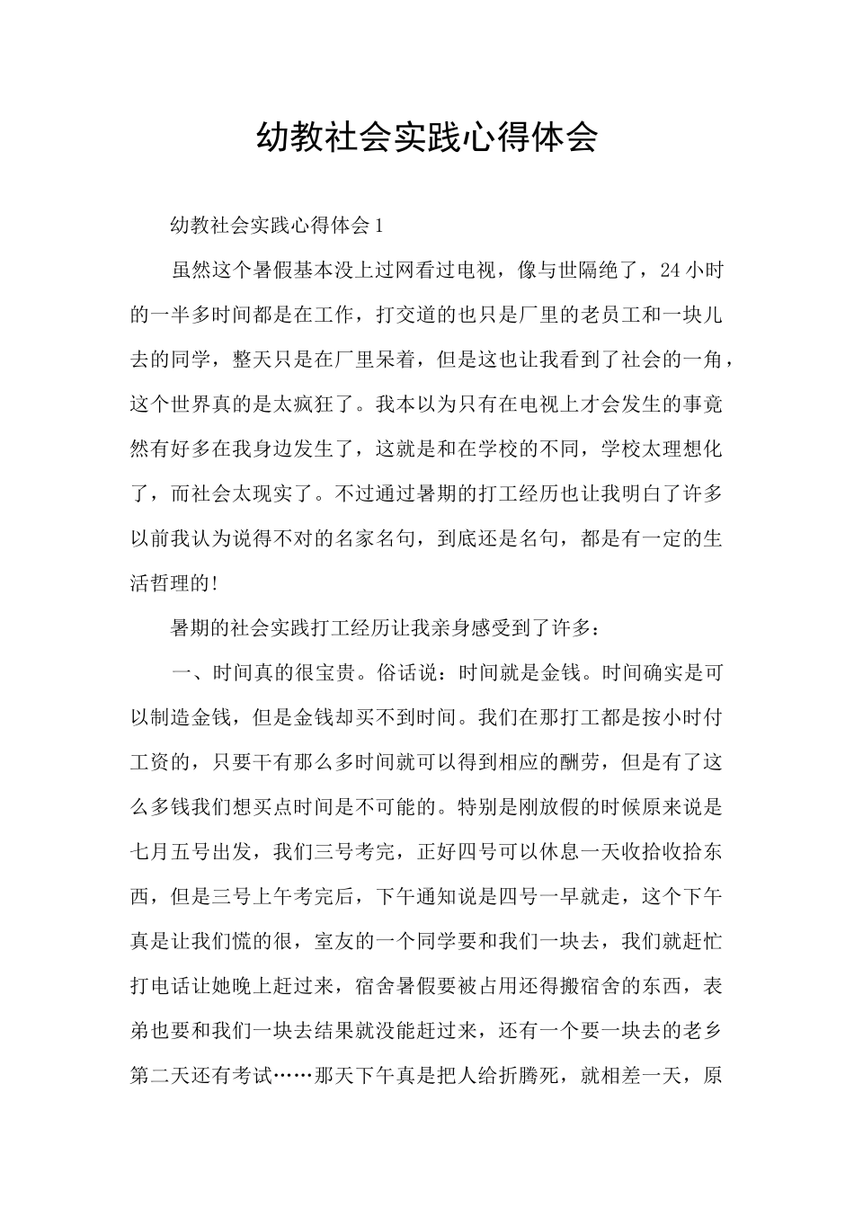 幼教社会实践心得体会_第1页