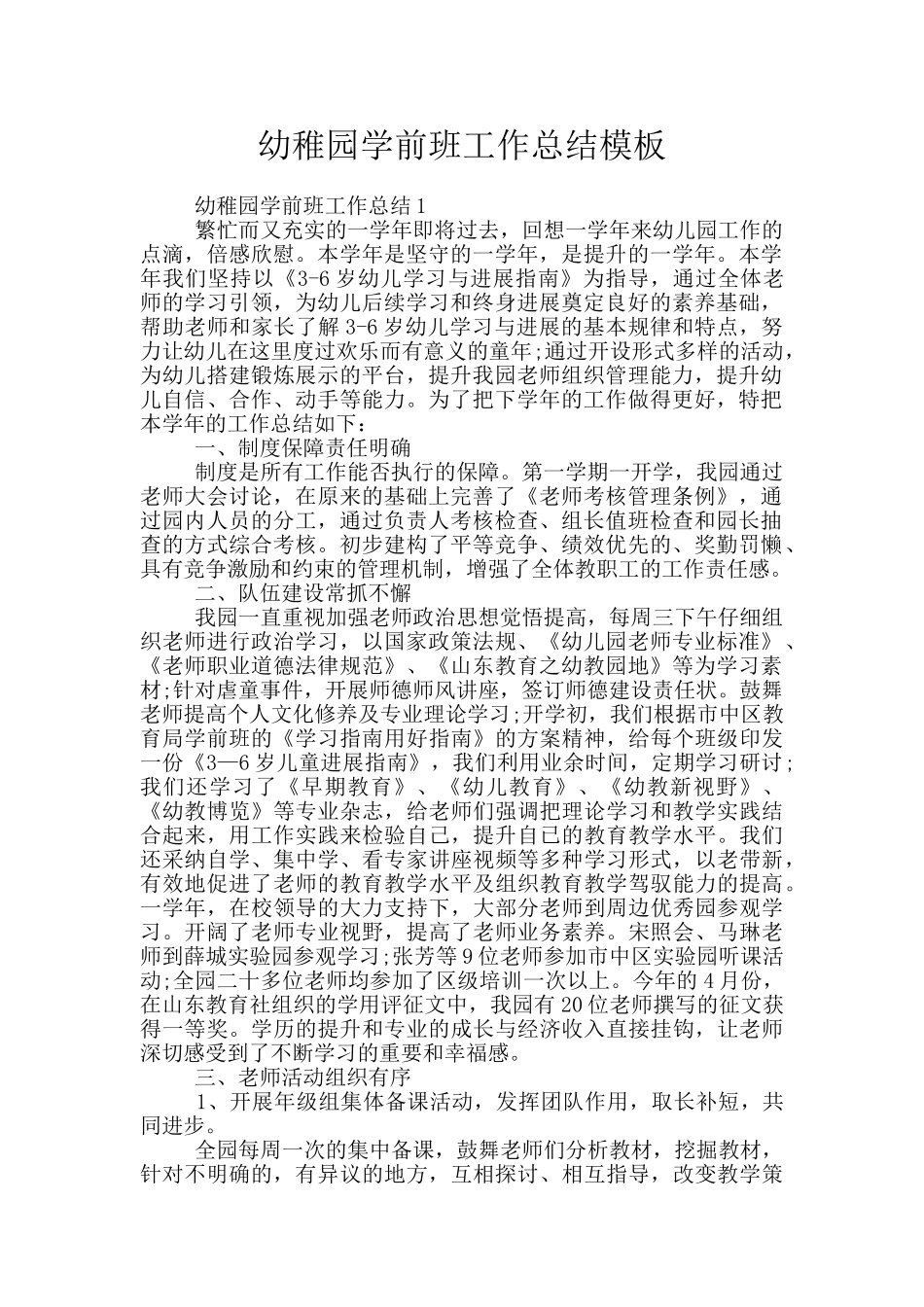 幼稚园学前班工作总结模板_第1页