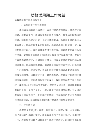 幼教试用期工作总结