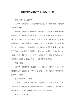幽默搞笑年会主持词五篇