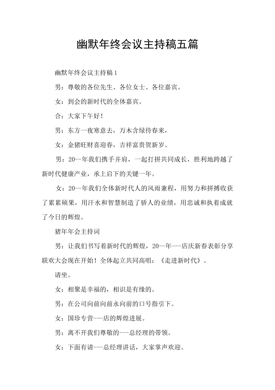 幽默年终会议主持稿五篇_第1页