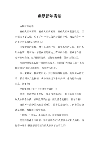 幽默新年寄语