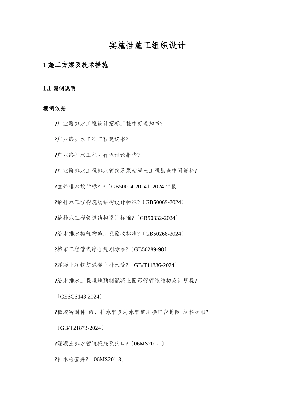 广业路雨水管道工程实施性施工组织设计_第1页