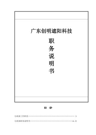 广东XX遮阳科技有限公司职务说明书