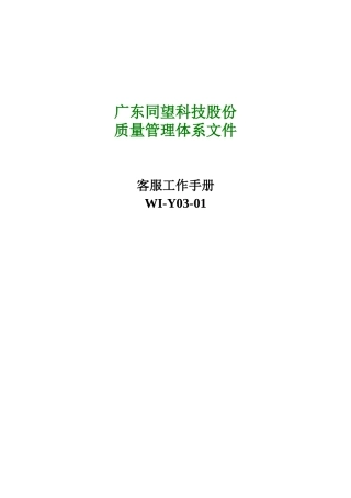 广东XX科技股份有限公司客服工作手册