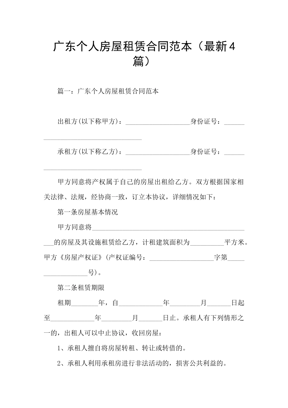 广东个人房屋租赁合同范本_第1页