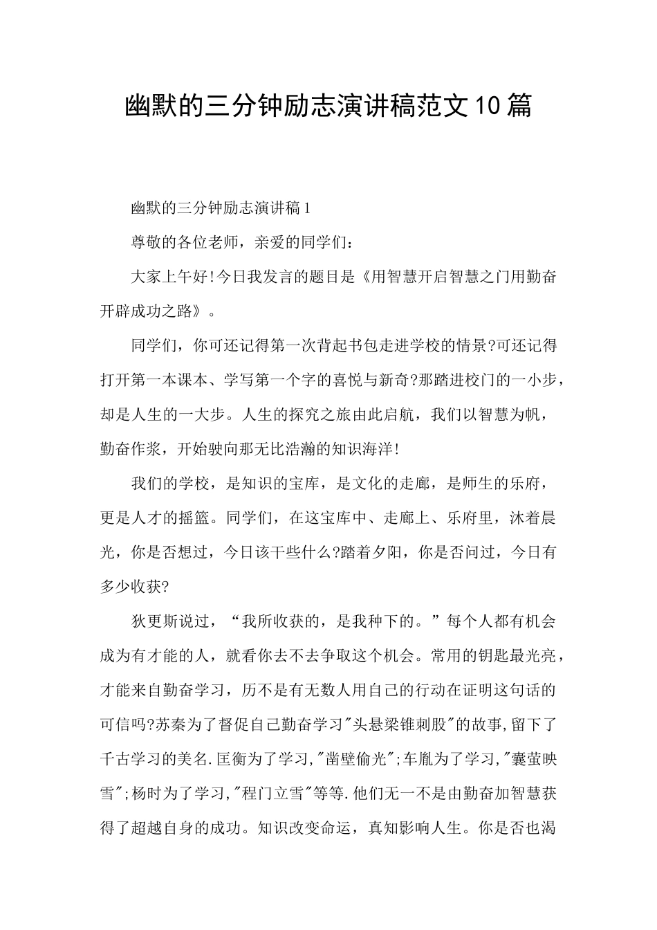 幽默的三分钟励志演讲稿范文10篇_第1页