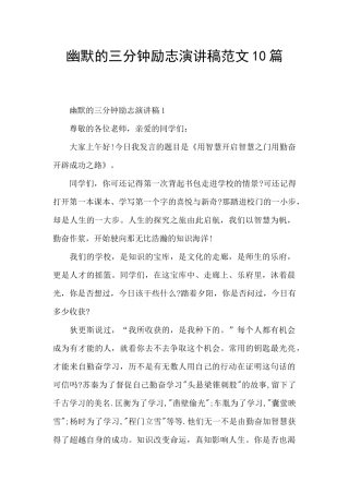 幽默的三分钟励志演讲稿范文10篇