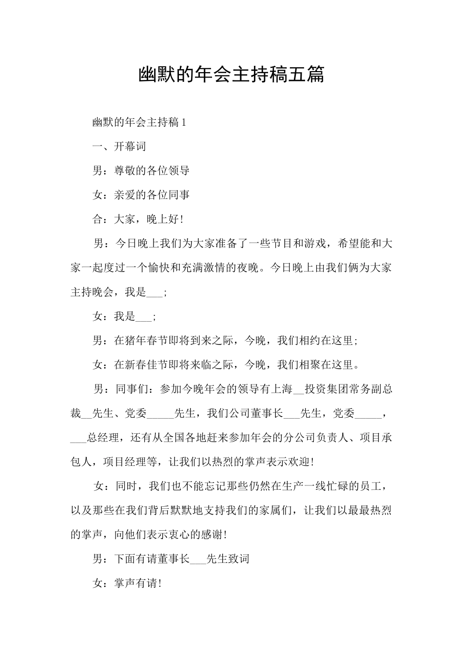 幽默的年会主持稿五篇_第1页