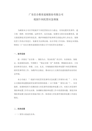 广东信合教育发展股份有限公司校园午间托管应急预案