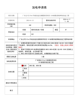 广东公司IPv6升级改造及规模商用项目139邮箱系统网络改造工程核心网设备加电管理流程
