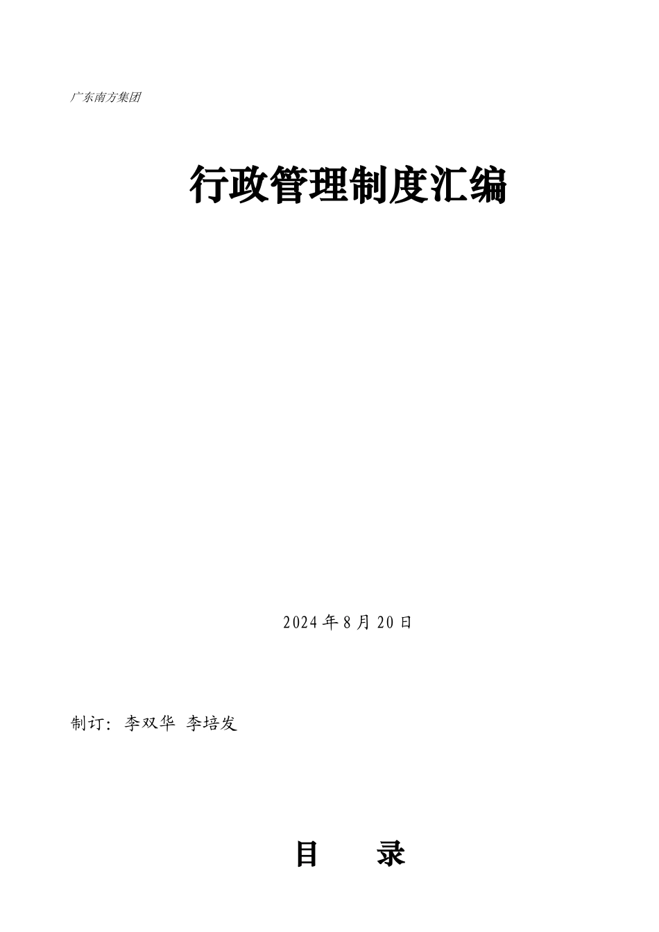 广东南方集团行政管理制度汇编_第1页