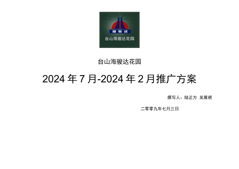 广东台山海骏达花园项目推广方案_第1页