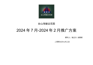 广东台山海骏达花园项目推广方案