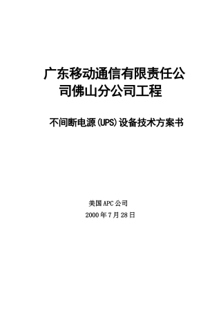 广东佛山通信项目30KVA方案书
