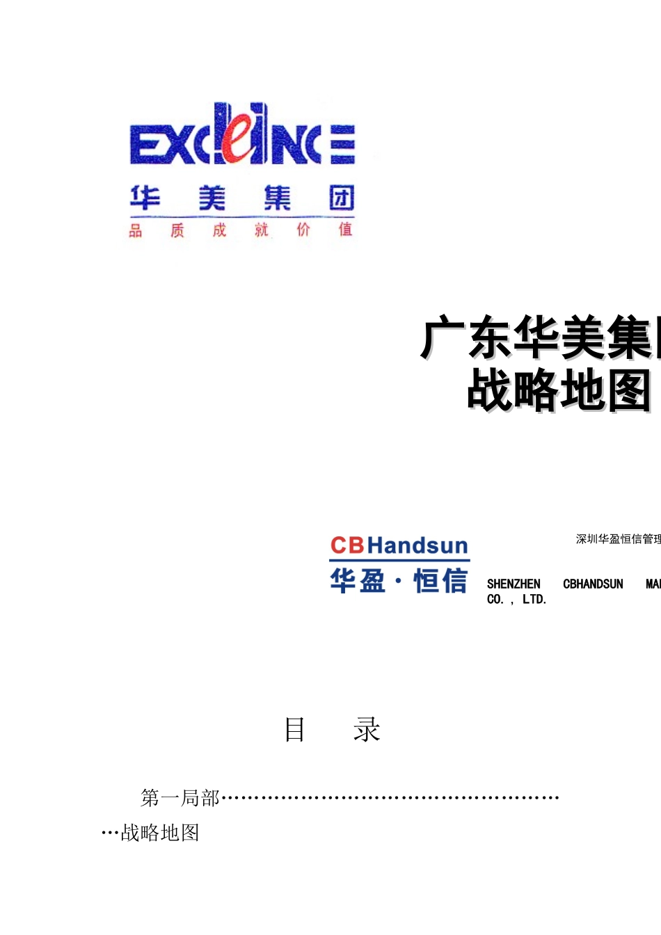 广东华美集团有限公司战略地图_第1页