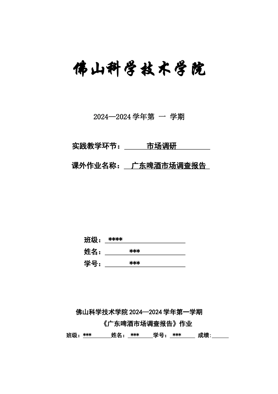 广东啤酒市场调查报告_第1页