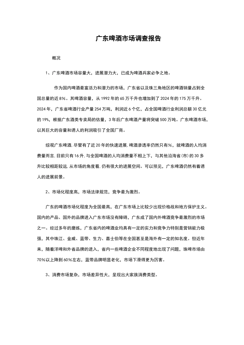 广东啤酒市场调查报告_第2页