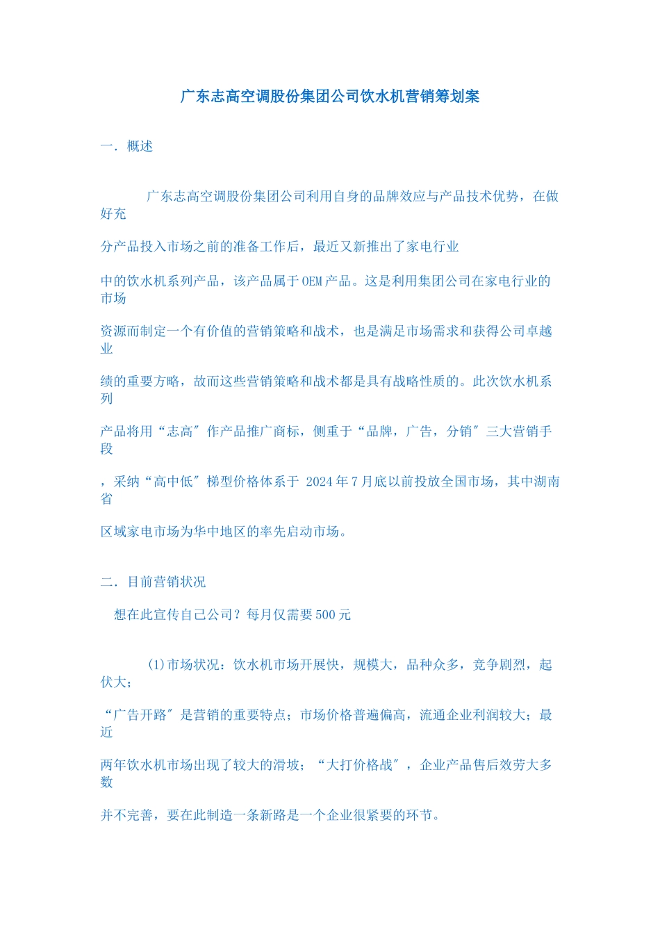 广东志高空调股份集团公司饮水机营销策划案_第1页