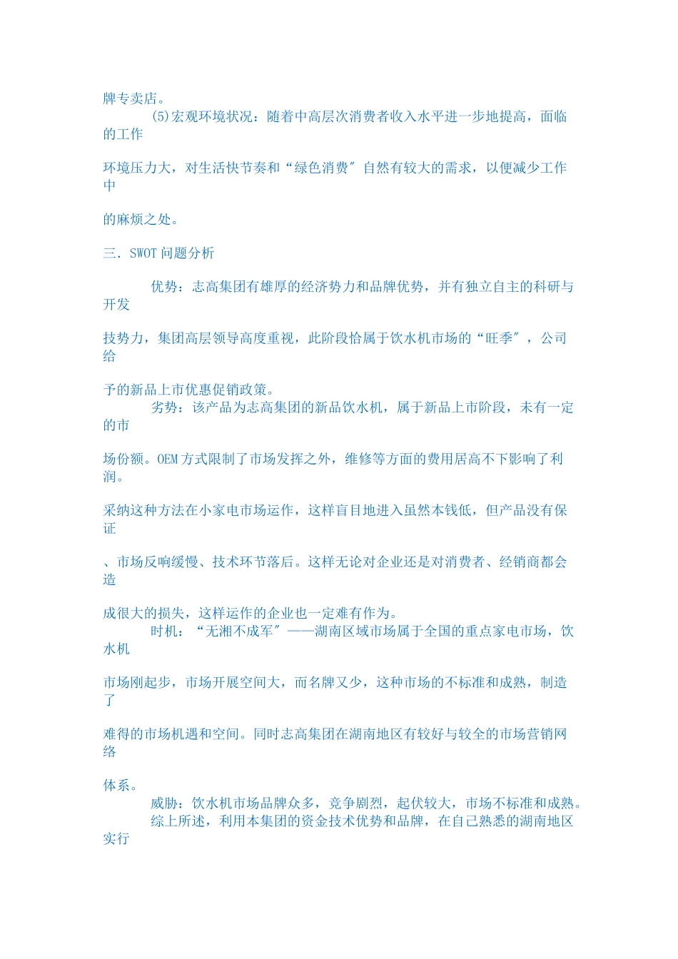 广东志高空调股份集团公司饮水机营销策划案_第3页