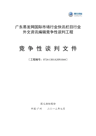 广东易发网国际市场行业快讯栏目行业外文资讯编辑竞争性谈